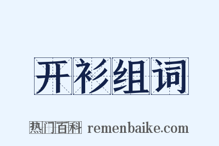 开衫组词是什么意思的图片